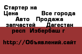 Стартер на Hyundai Solaris › Цена ­ 3 000 - Все города Авто » Продажа запчастей   . Дагестан респ.,Избербаш г.